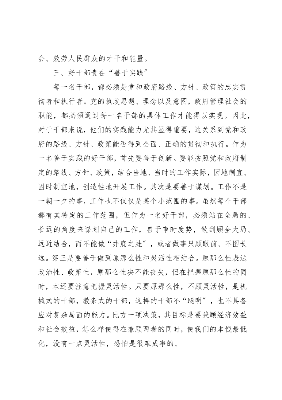 2023年党员思想汇报某年4月好干部标准主题思想汇报.docx_第3页