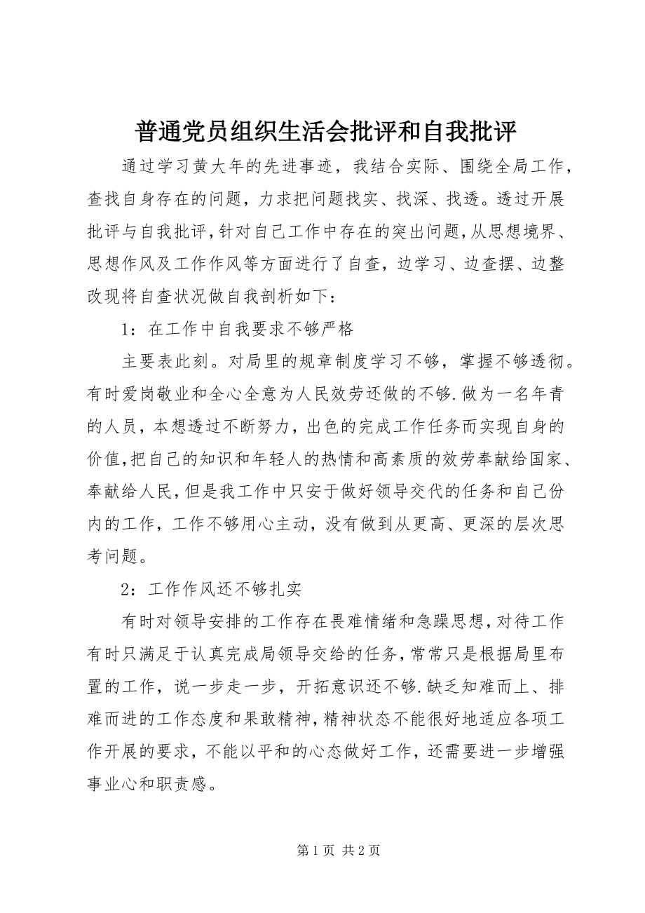 2023年普通党员组织生活会批评和自我批评.docx_第1页