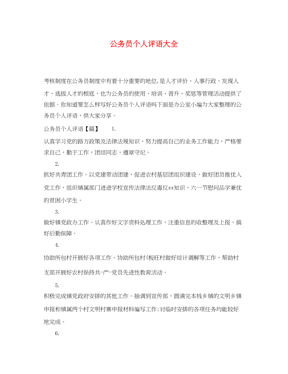 2023年公务员个人评语大全.docx_第1页