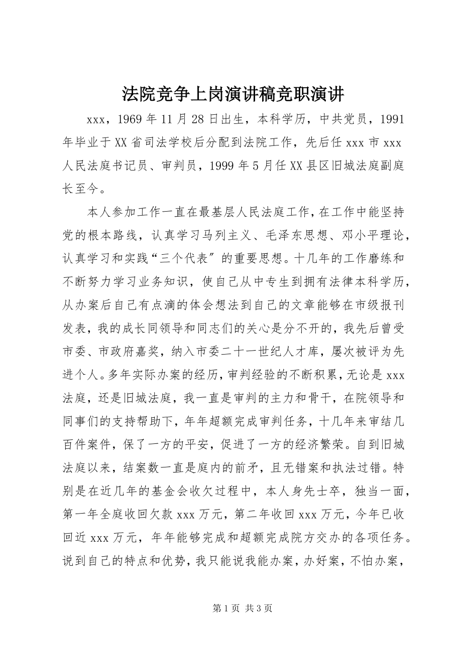 2023年法院竞争上岗演讲稿竞职演讲.docx_第1页