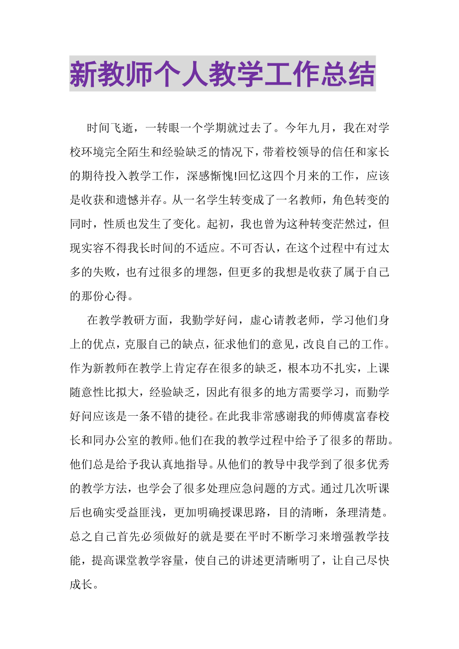 2023年新教师个人教学工作总结2.doc_第1页