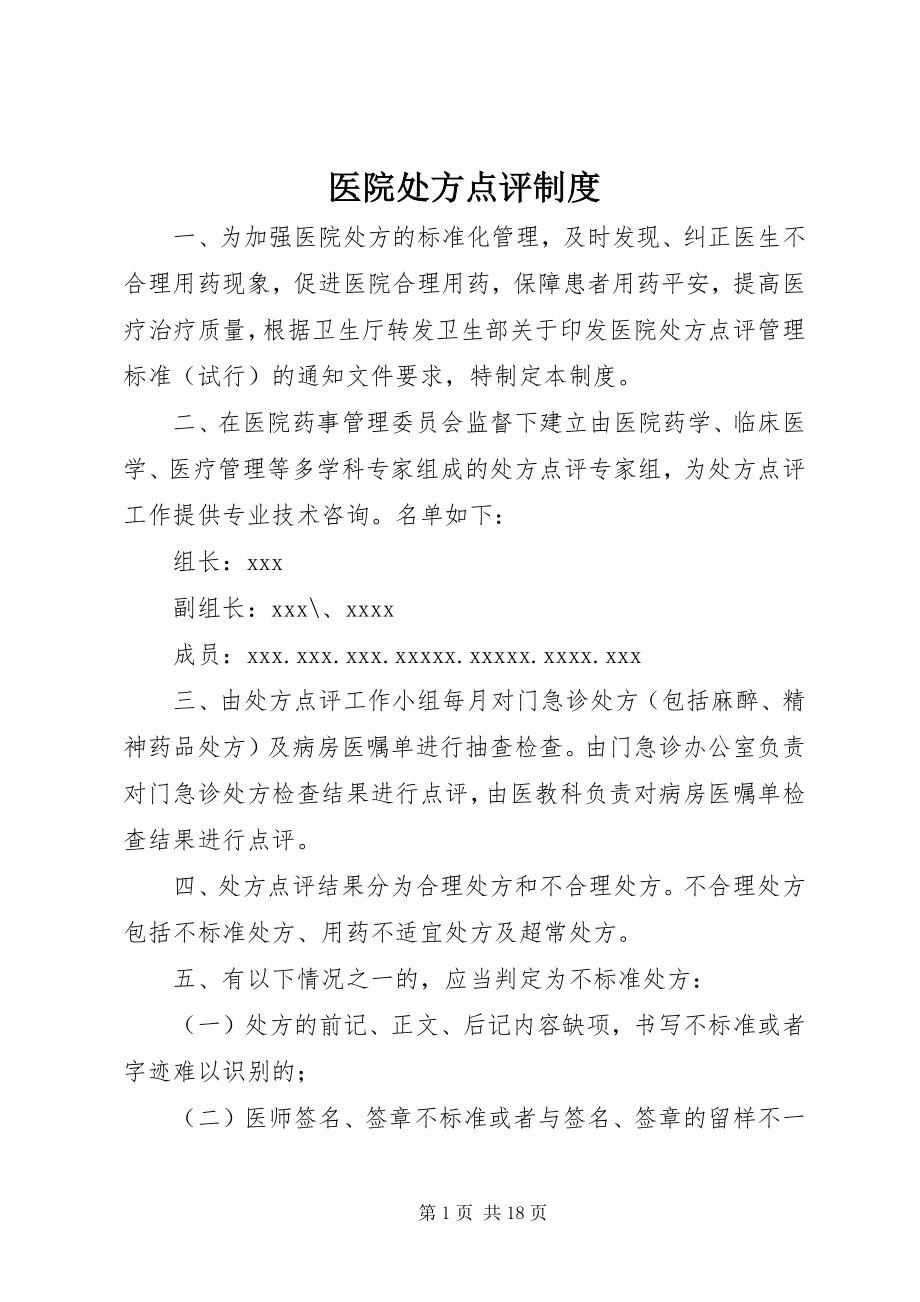 2023年医院处方点评制度.docx_第1页