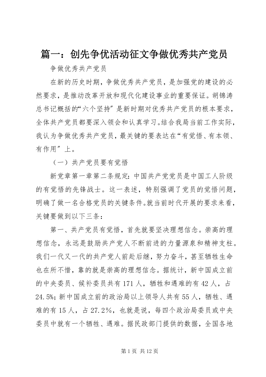 2023年创先争优活动征文争做优秀共产党员.docx_第1页