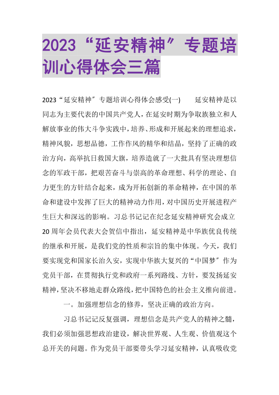 2023年延安精神专题培训心得体会三篇.doc_第1页