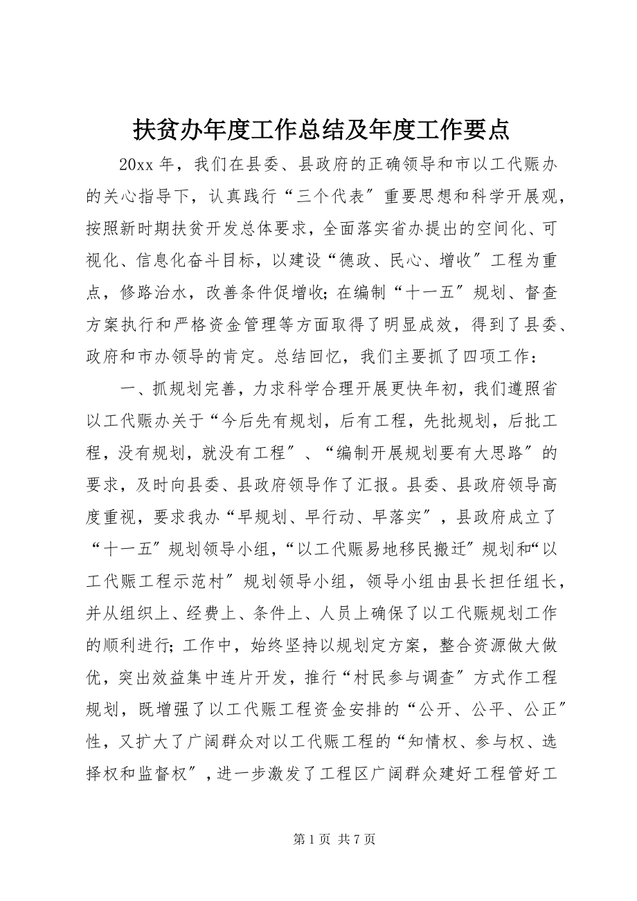 2023年扶贫办年度工作总结及年度工作要点.docx_第1页