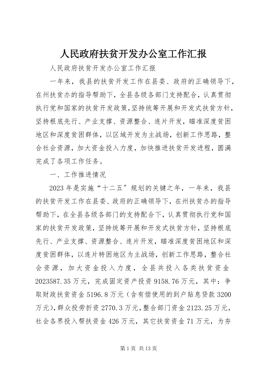 2023年人民政府扶贫开发办公室工作汇报.docx_第1页