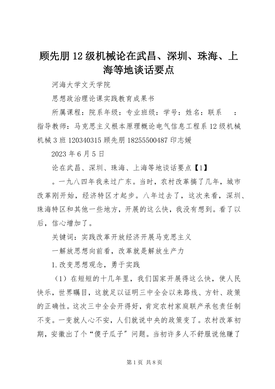 2023年顾先朋12级机械论《在武昌、深圳、珠海、上海等地谈话要点》.docx_第1页