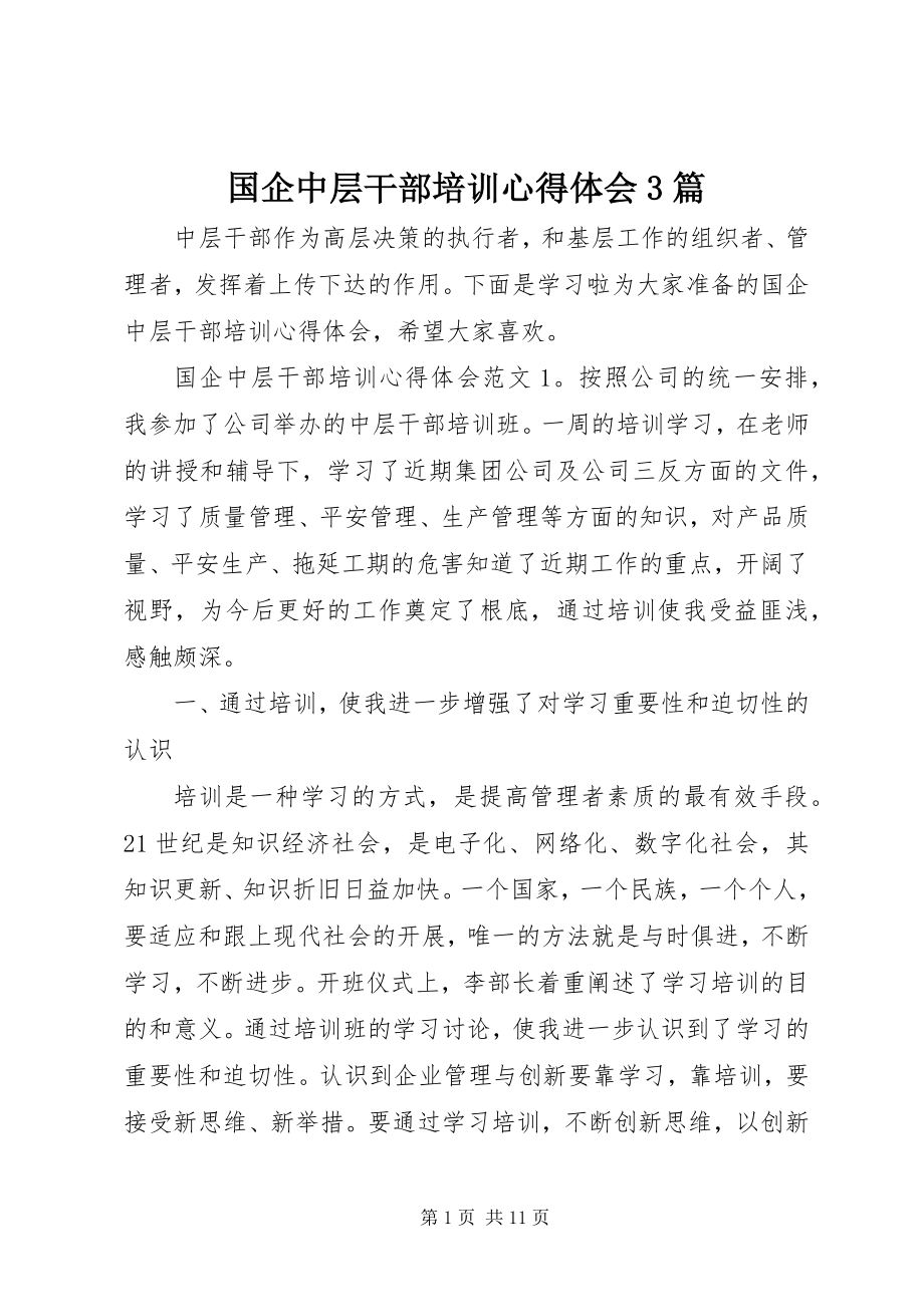 2023年国企中层干部培训心得体会3篇.docx_第1页