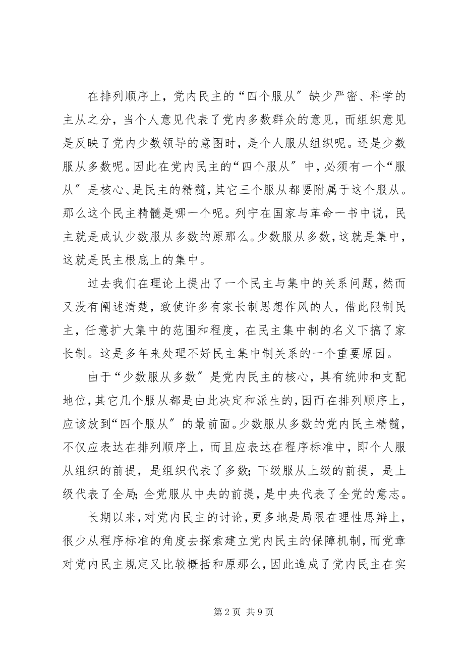 2023年论党内民主的程序.docx_第2页