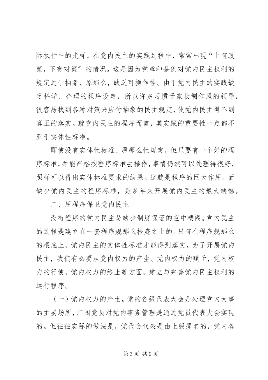 2023年论党内民主的程序.docx_第3页