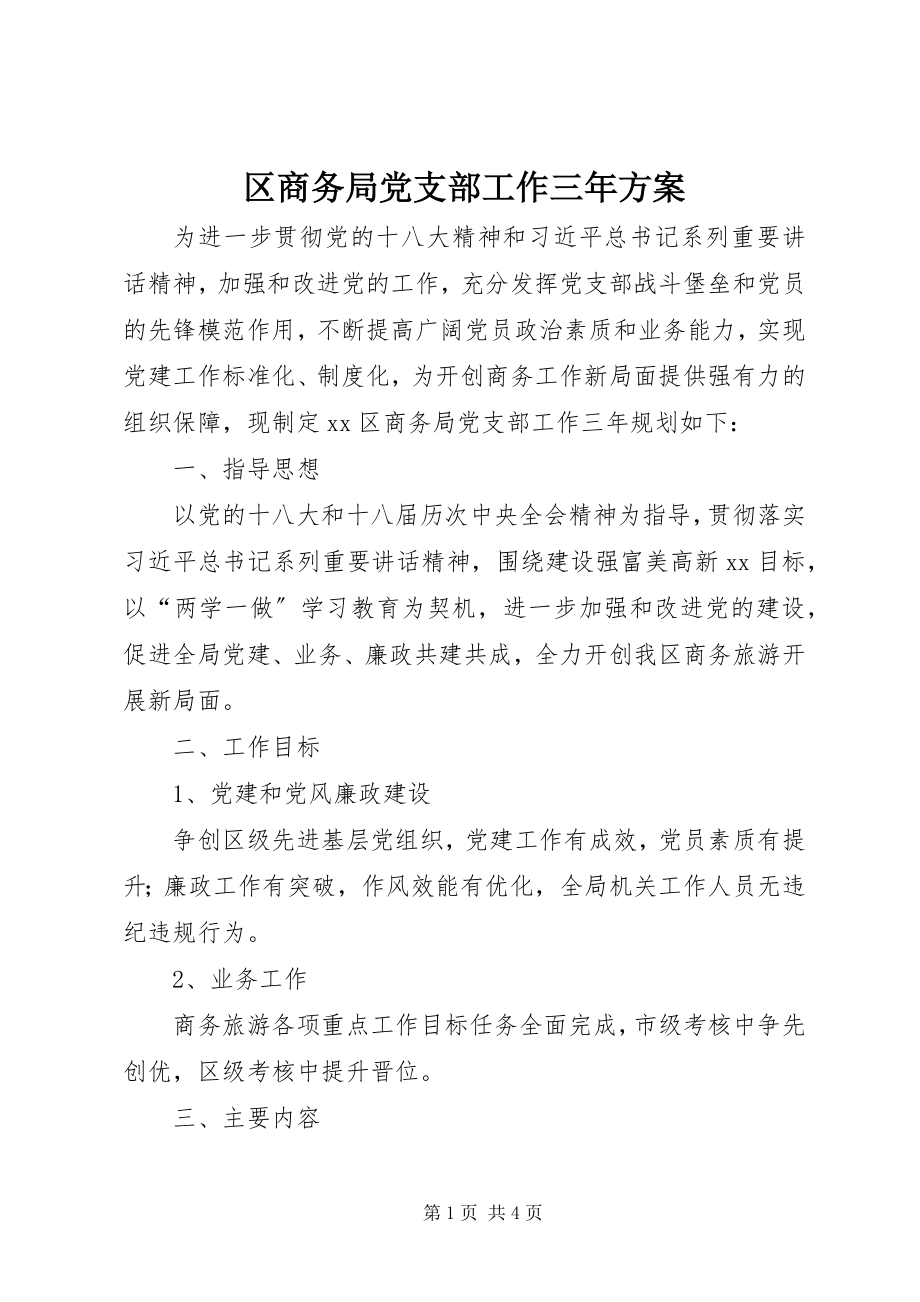 2023年区商务局党支部工作三年计划.docx_第1页