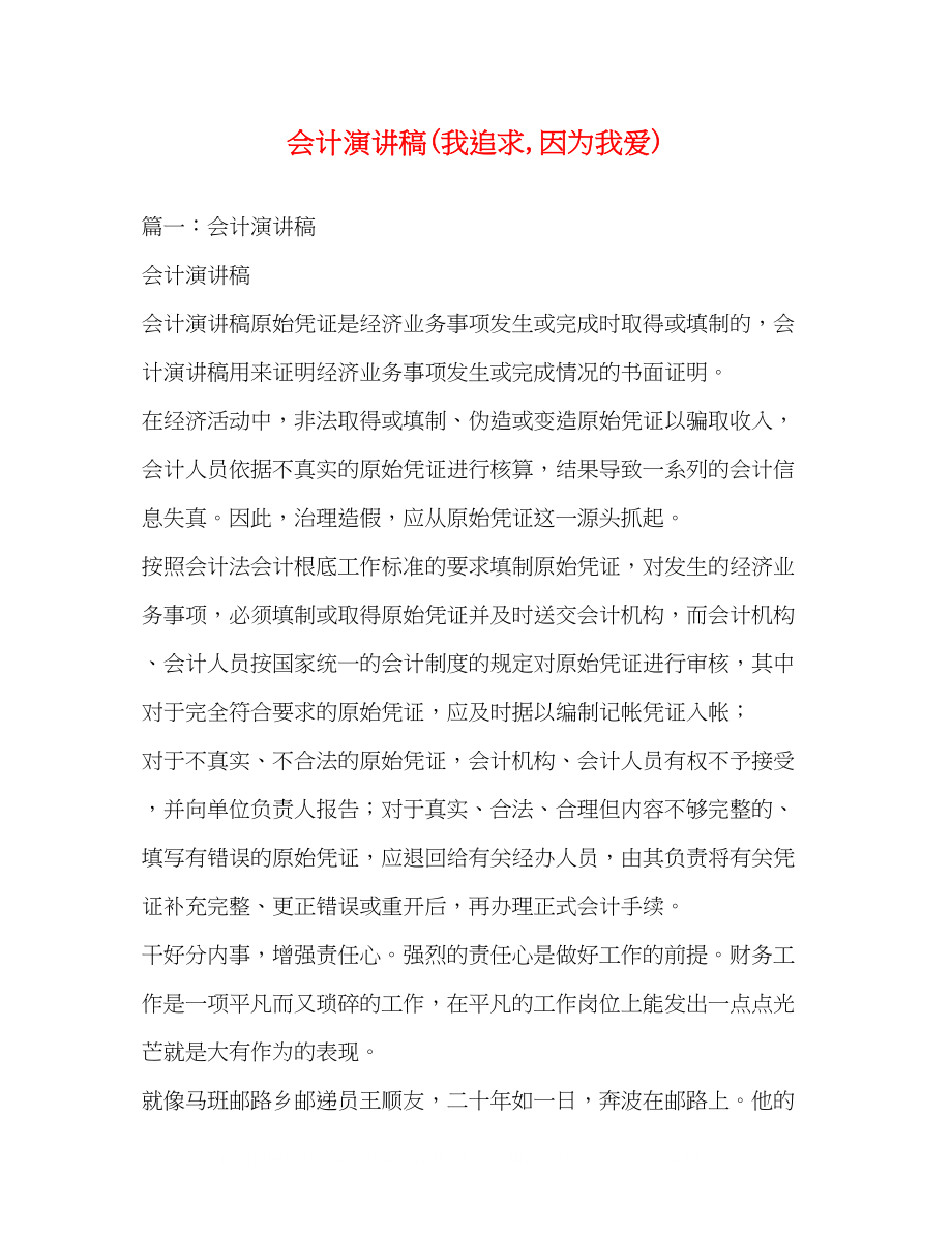 2023年会计演讲稿我追求因为我爱2.docx_第1页