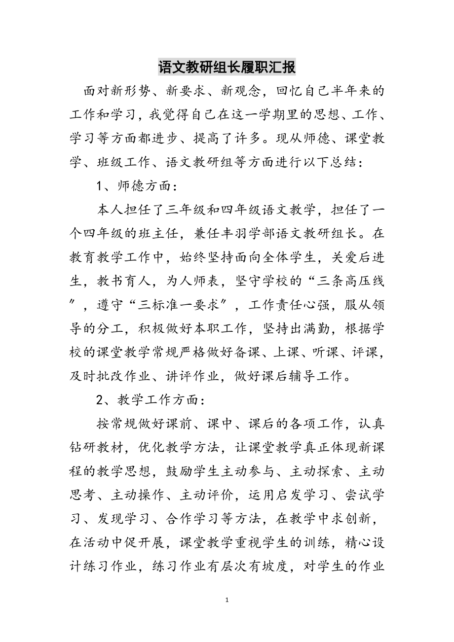 2023年语文教研组长履职汇报范文.doc_第1页