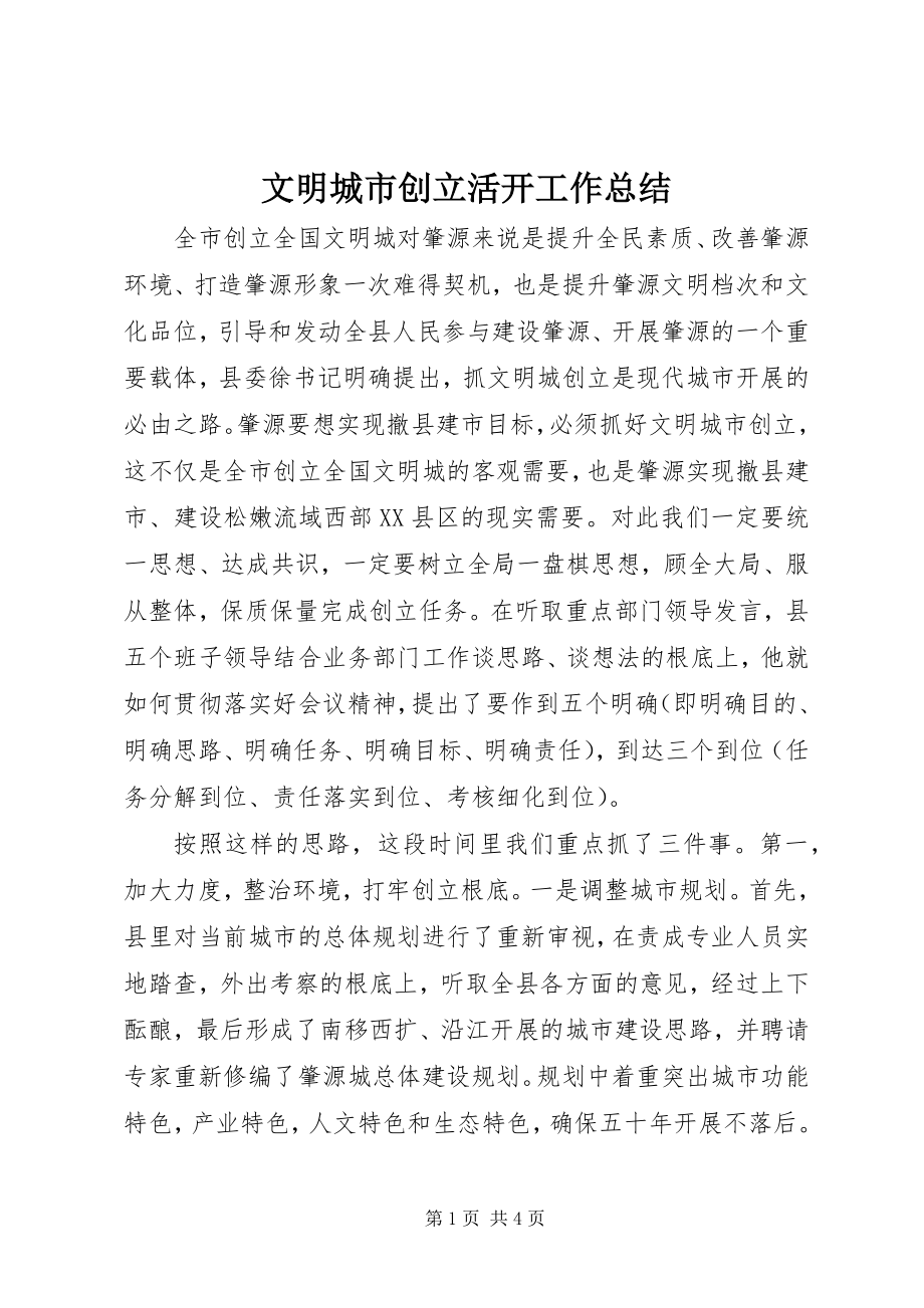 2023年文明城市创建活动工作总结.docx_第1页