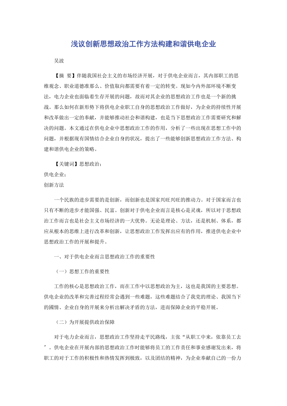 2023年浅议创新思想政治工作方法构建和谐供电企业.docx_第1页