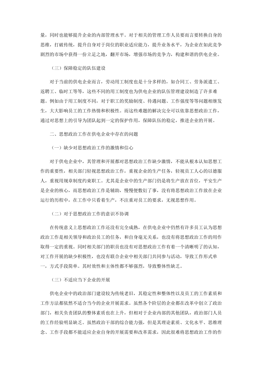 2023年浅议创新思想政治工作方法构建和谐供电企业.docx_第2页