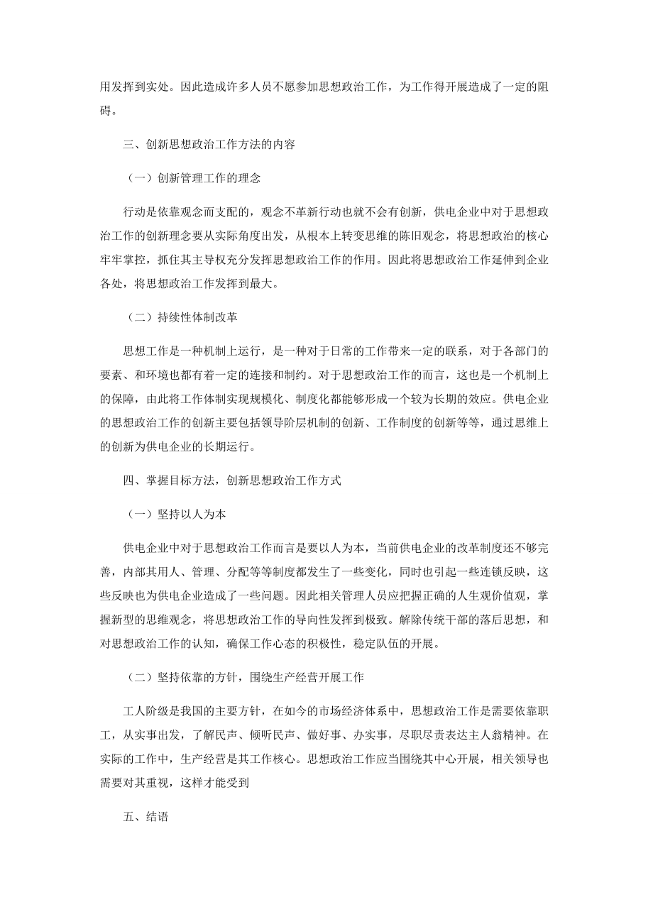 2023年浅议创新思想政治工作方法构建和谐供电企业.docx_第3页