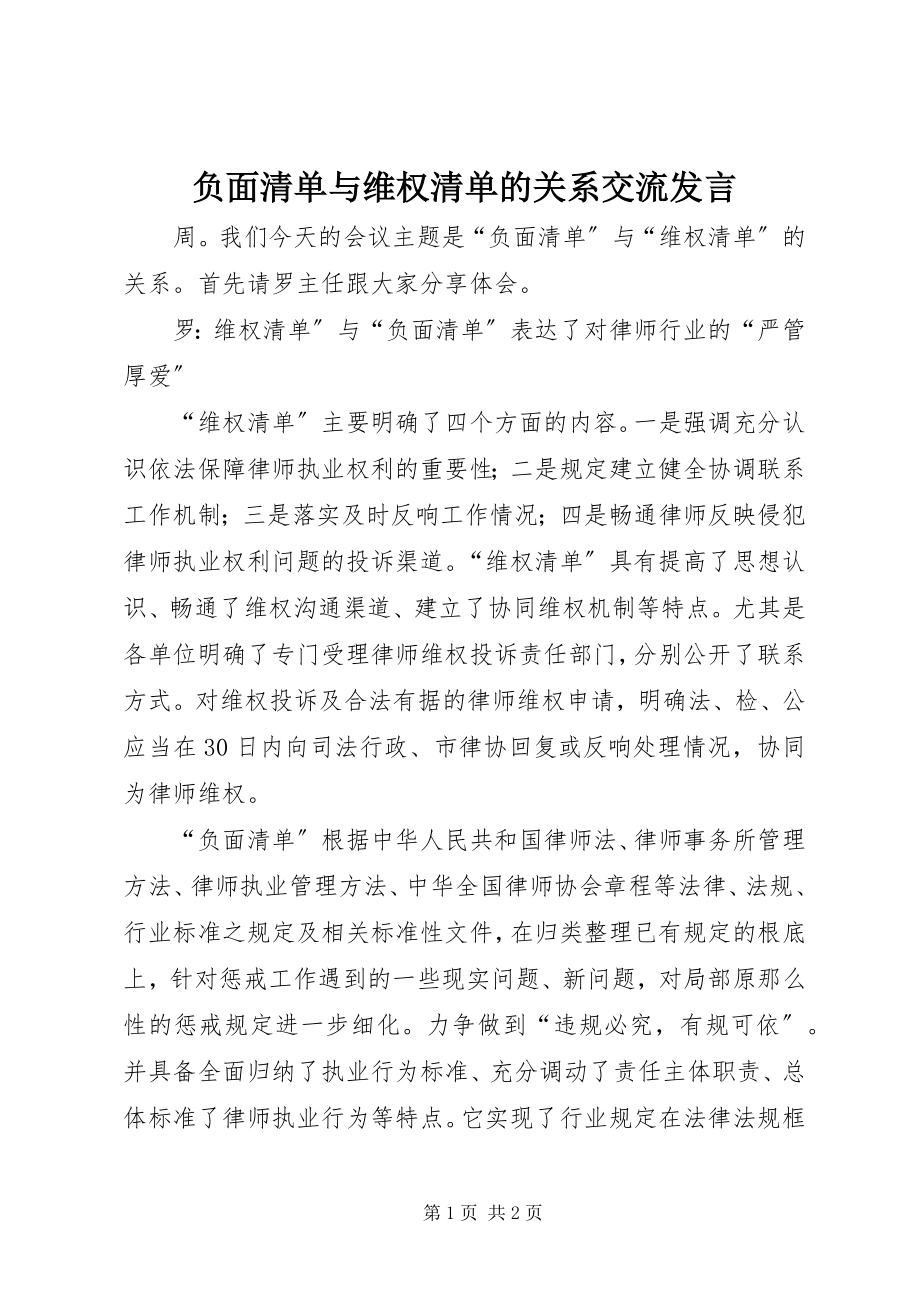 2023年负面清单与维权清单的关系交流讲话.docx_第1页