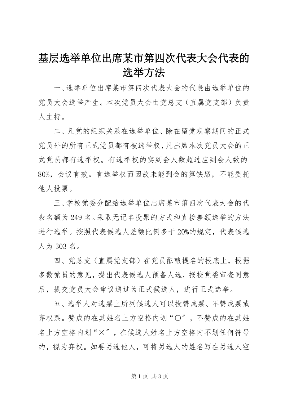 2023年基层选举单位出席某市第四次代表大会代表的选举办法.docx_第1页