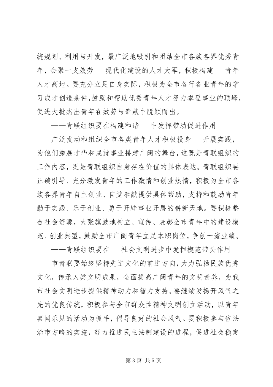 2023年市领导在年度青年联合会全委会闭幕式上的致辞2.docx_第3页