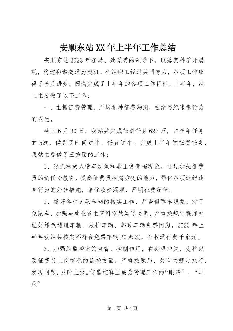 2023年安顺东站上半年工作总结2新编.docx_第1页