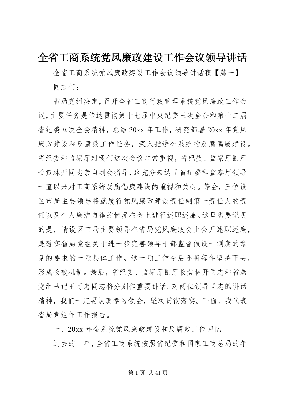 2023年全省工商系统党风廉政建设工作会议领导致辞.docx_第1页