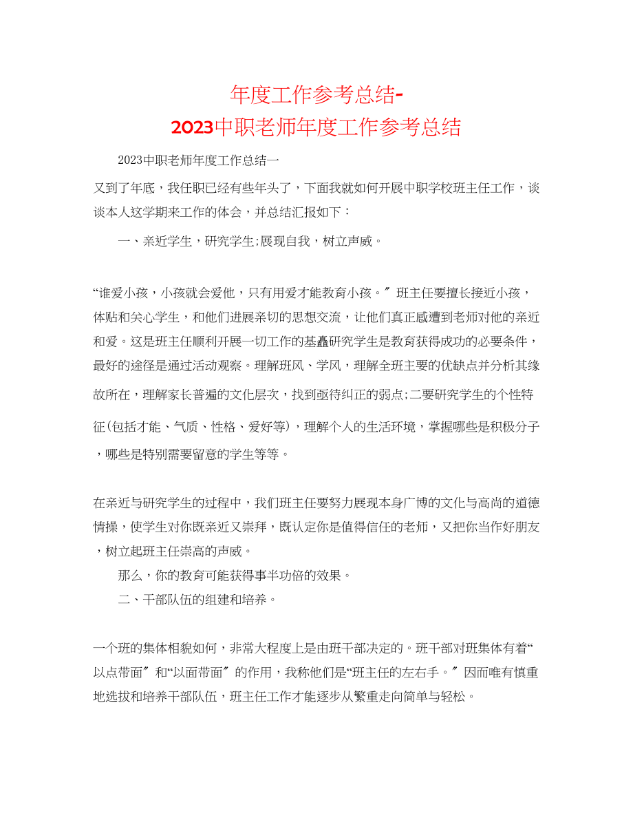 2023年度工作总结20职教师度工作总结.docx_第1页