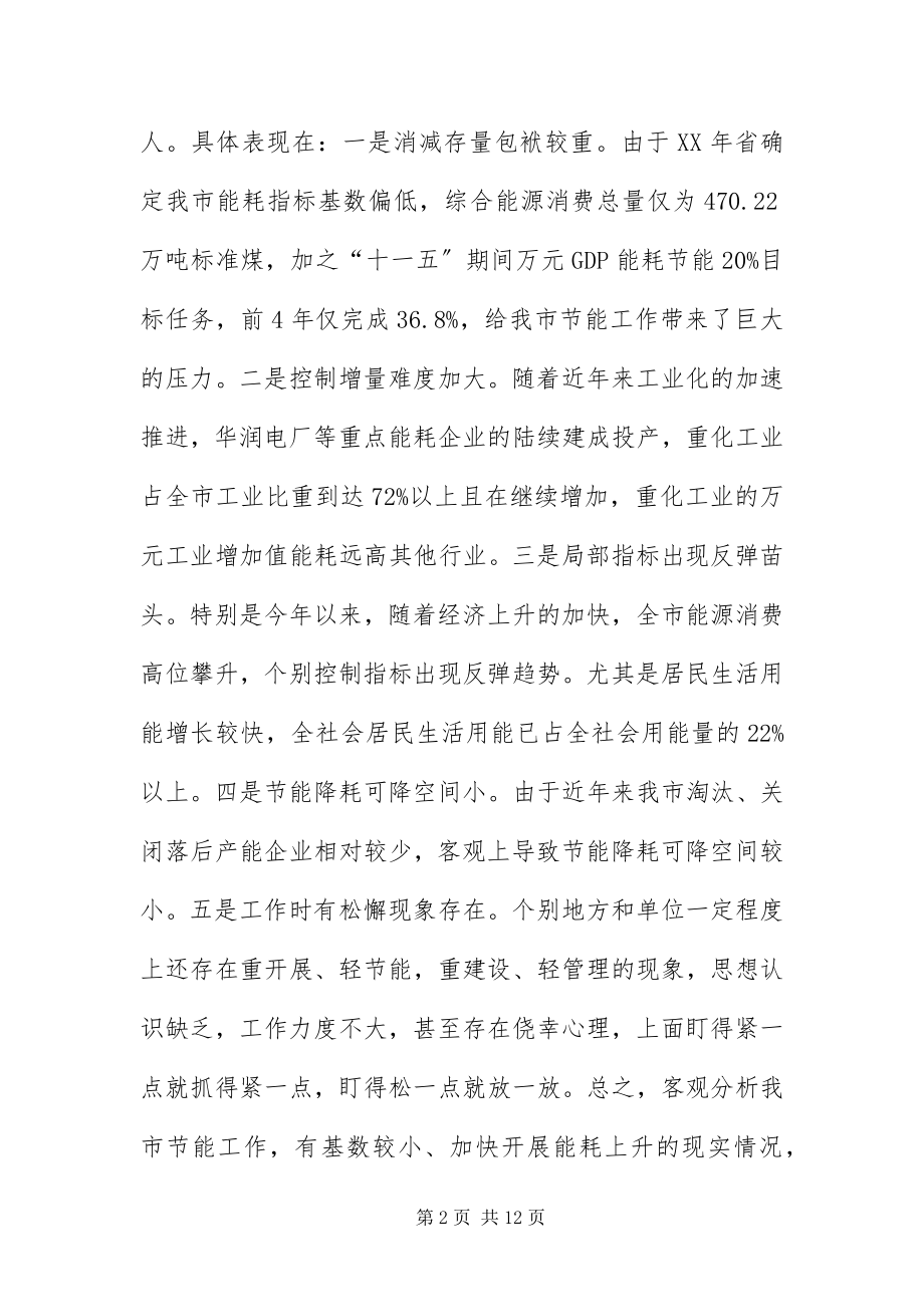 2023年主任在全市节能推进会致辞.docx_第2页