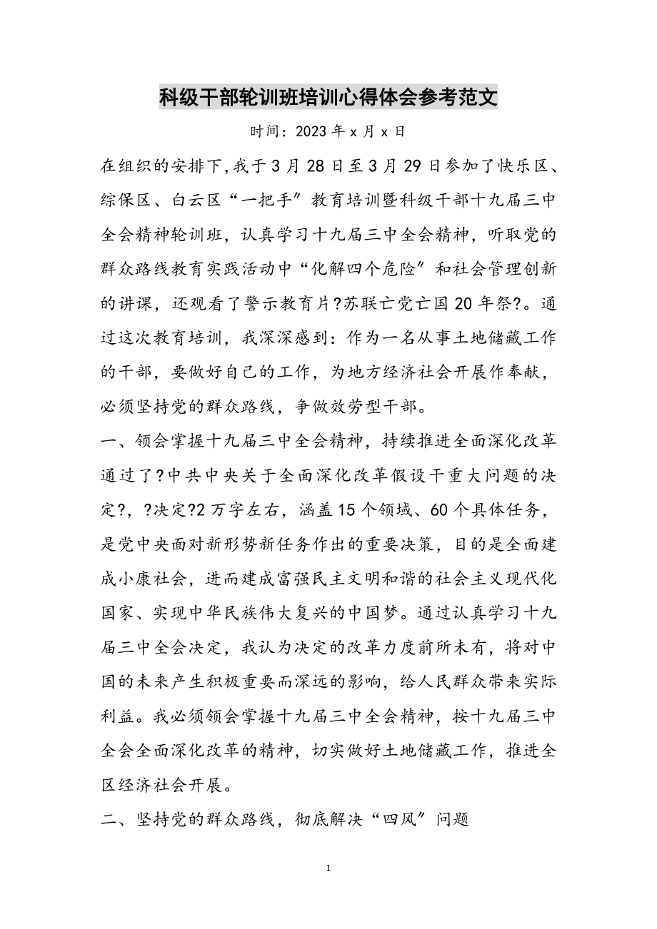 2023年科级干部轮训班培训心得体会参考范文.doc_第1页