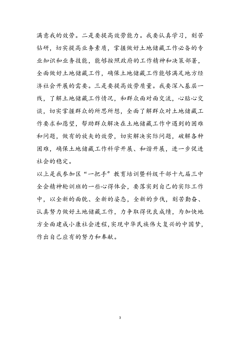 2023年科级干部轮训班培训心得体会参考范文.doc_第3页