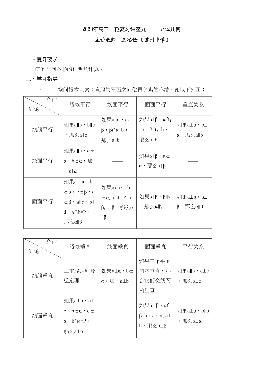 2023年高三一轮复习讲座九立体几何高中数学.docx_第1页