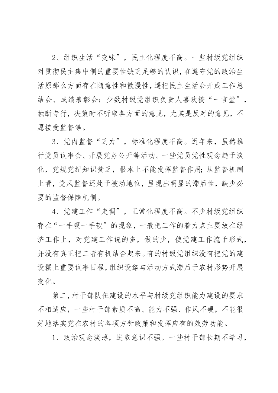 2023年村级党组织能力建设的存在问题与思考新编.docx_第2页