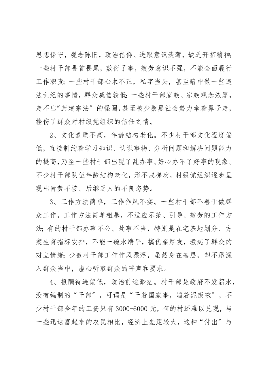 2023年村级党组织能力建设的存在问题与思考新编.docx_第3页