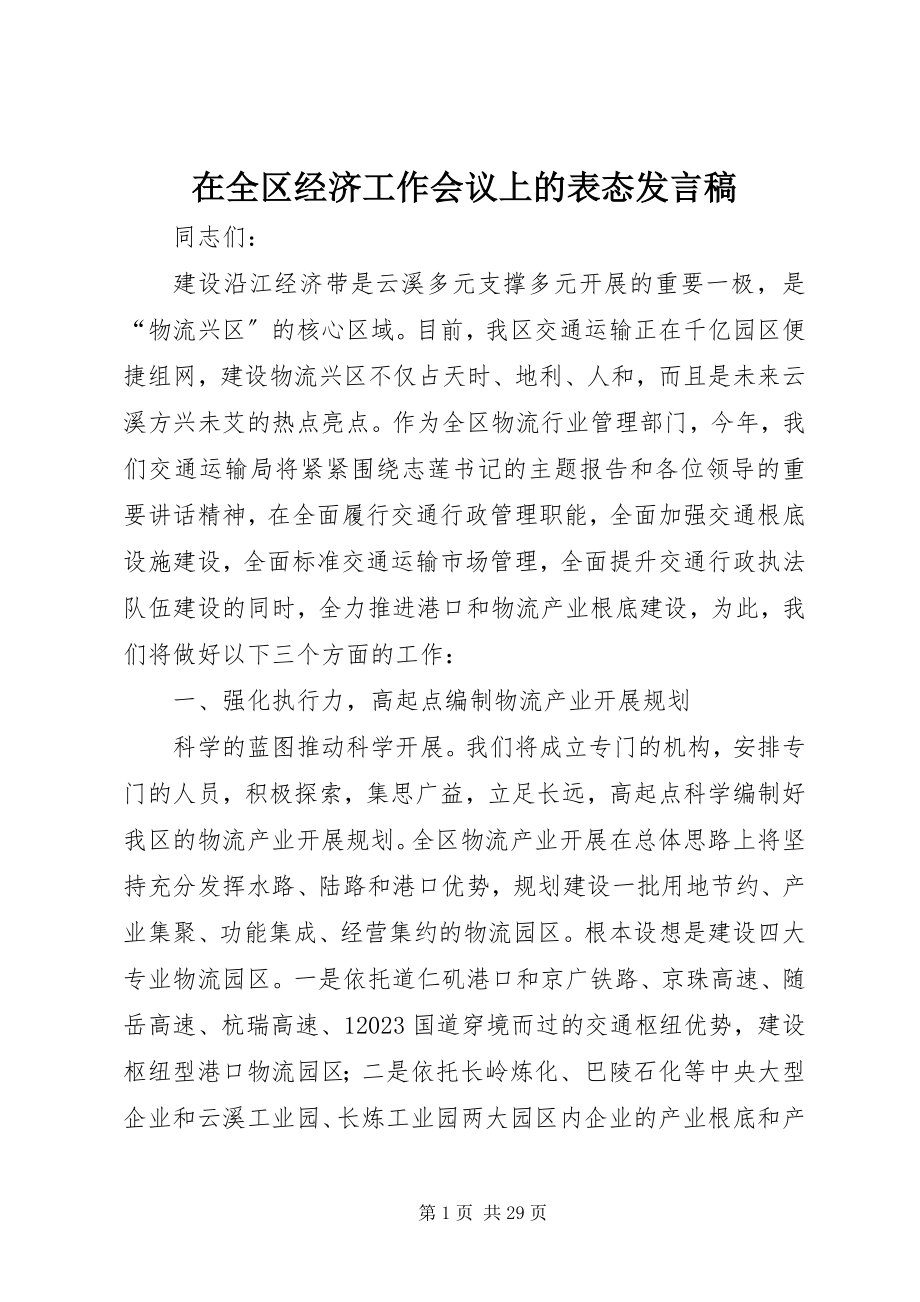 2023年在全区经济工作会议上的表态讲话稿.docx_第1页