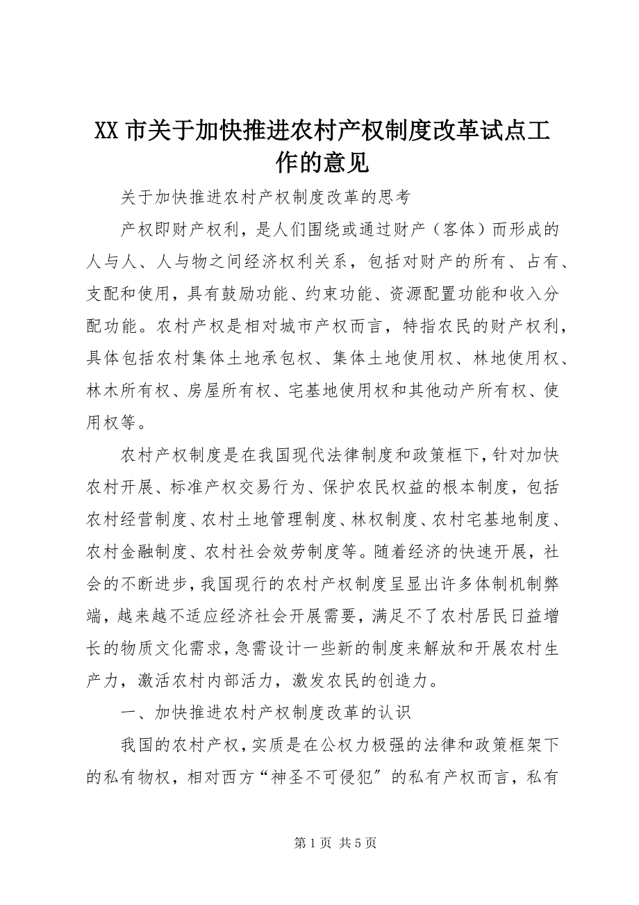 2023年XX市关于加快推进农村产权制度改革试点工作的意见.docx_第1页