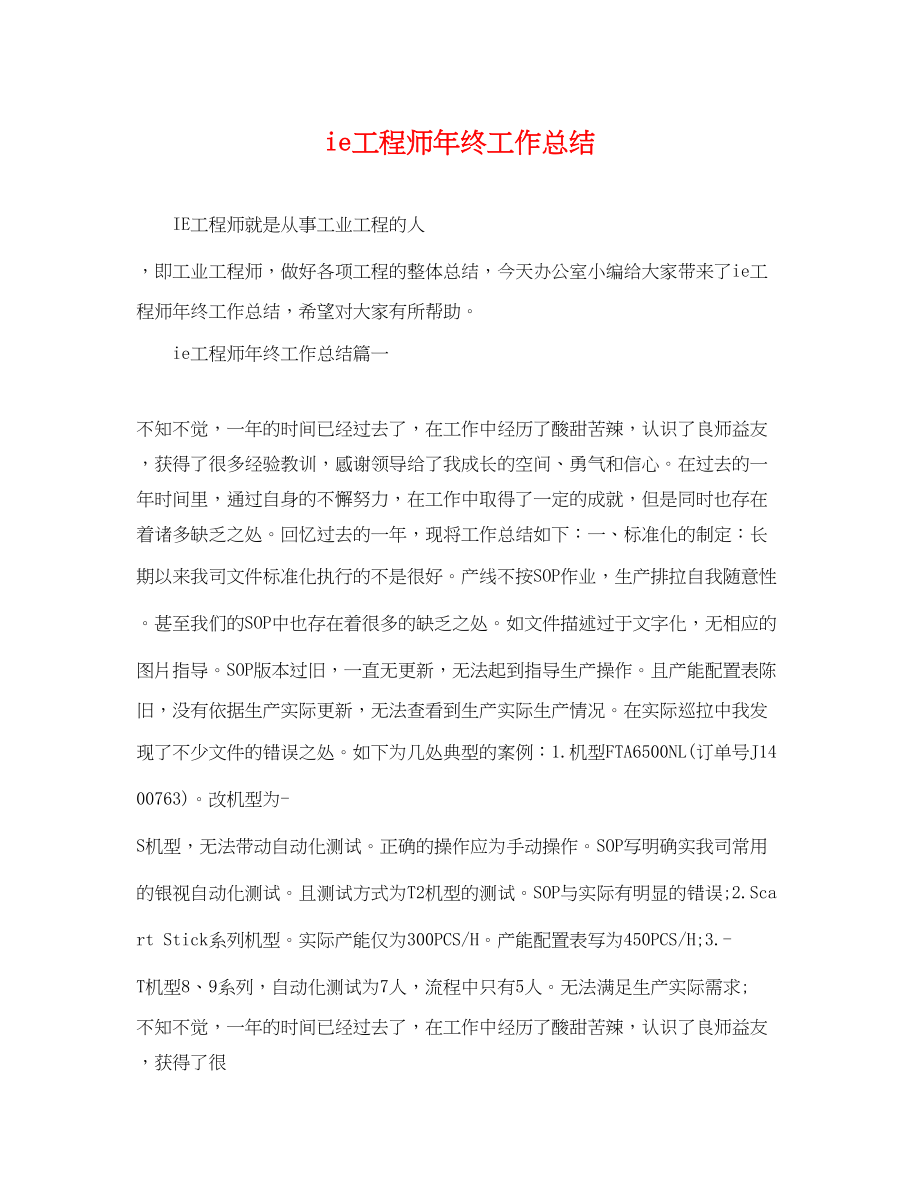 2023年ie工程师终工作总结.docx_第1页