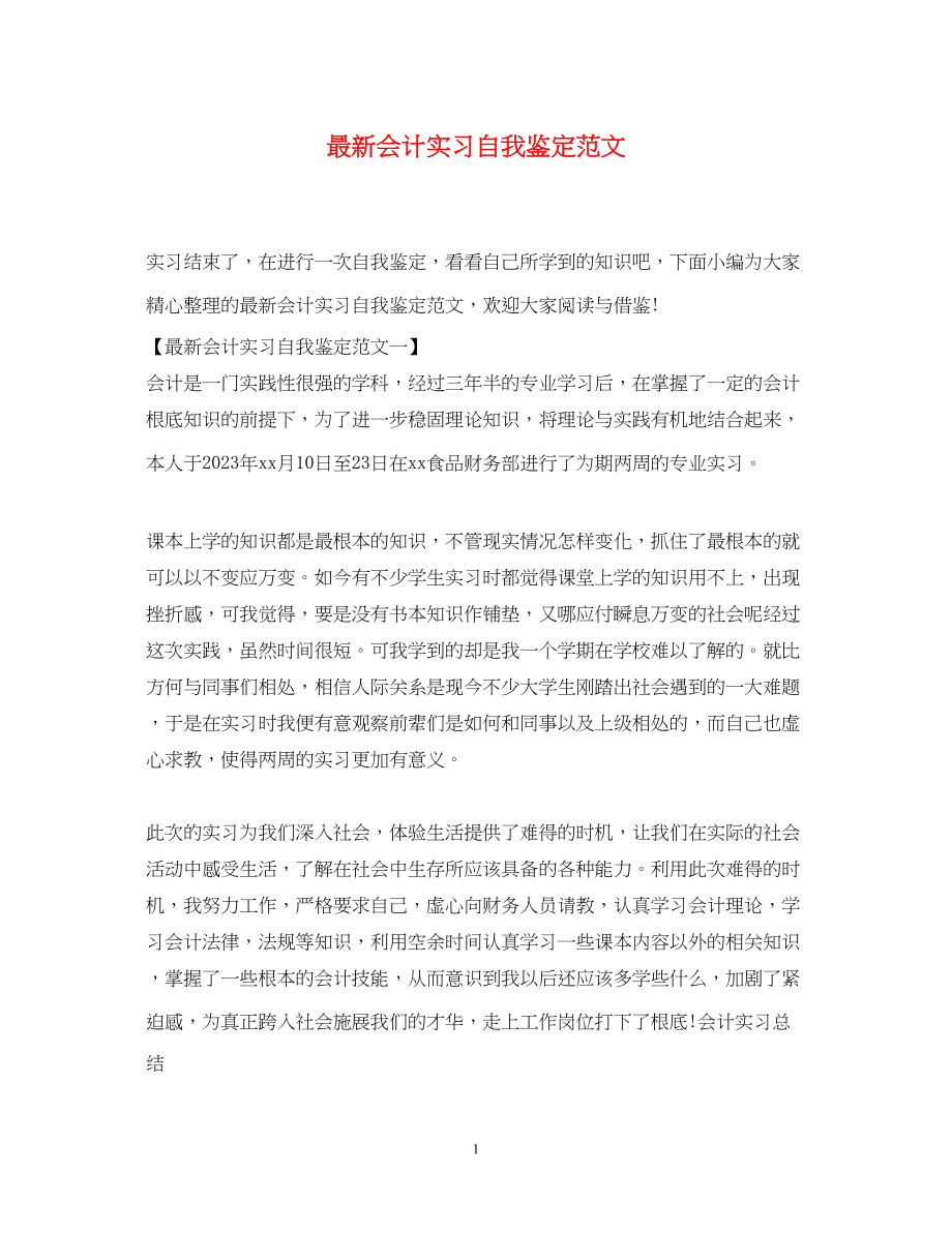 2023年会计实习自我鉴定范文3.docx_第1页