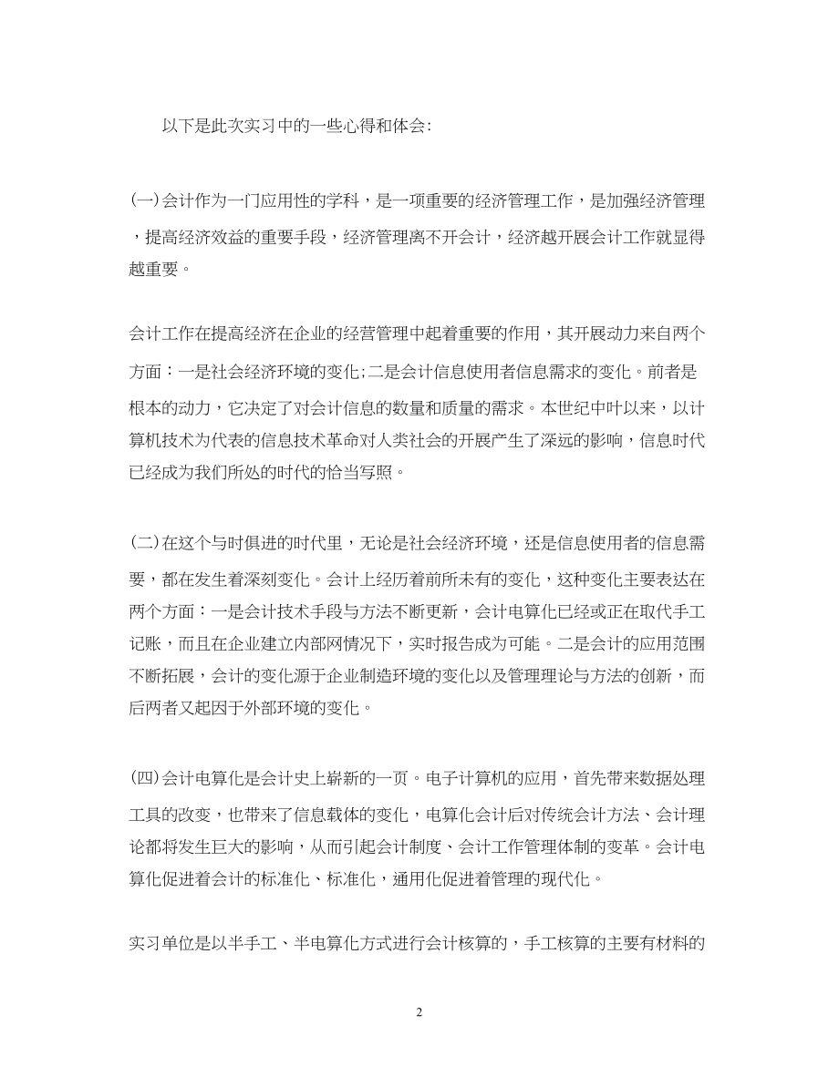 2023年会计实习自我鉴定范文3.docx_第2页