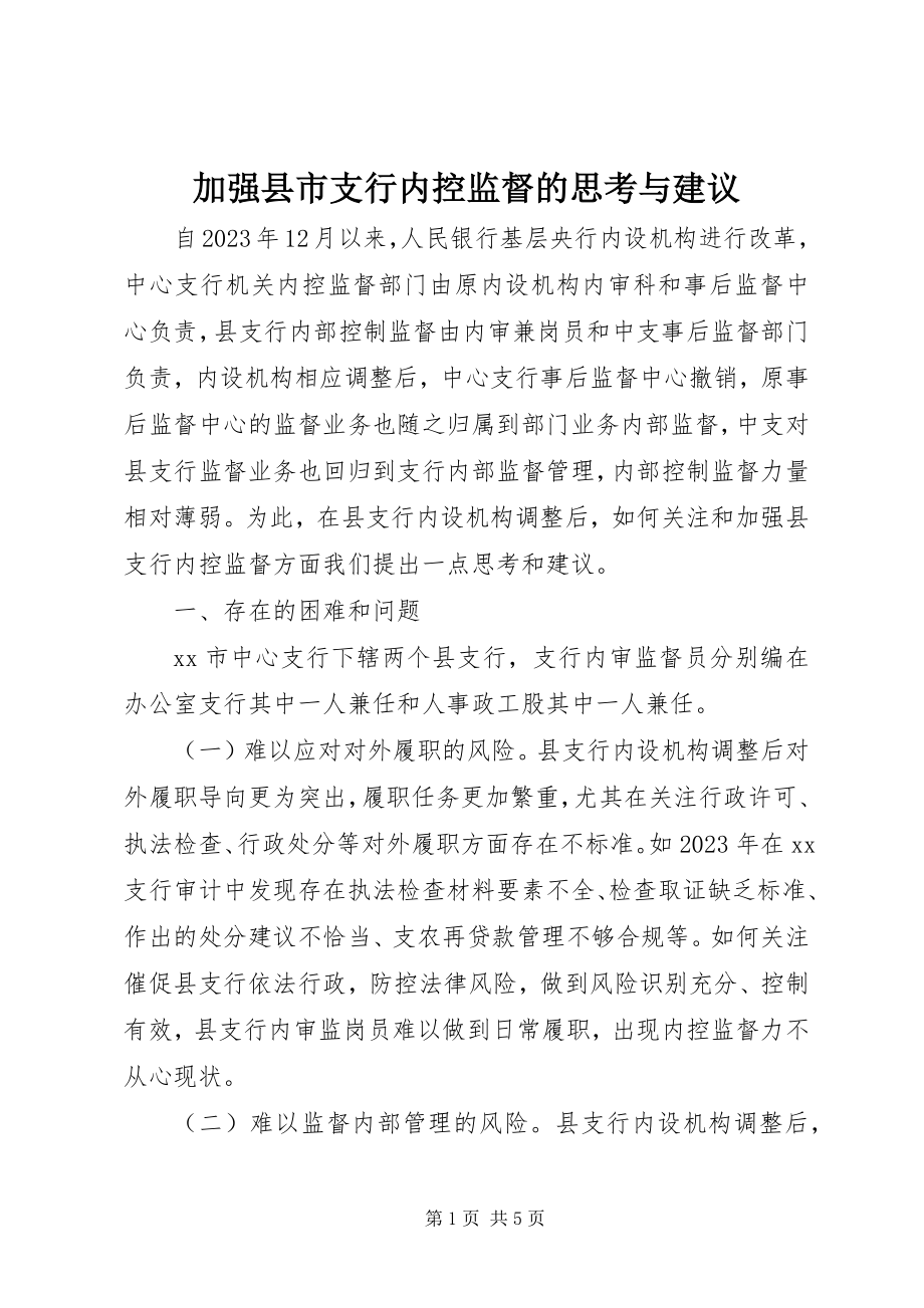 2023年加强县市支行内控监督的思考与建议.docx_第1页