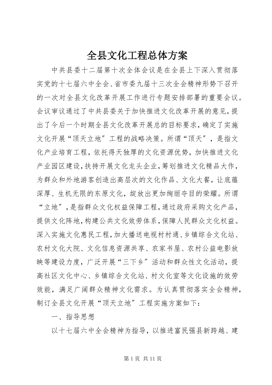 2023年全县文化工程总体方案.docx_第1页