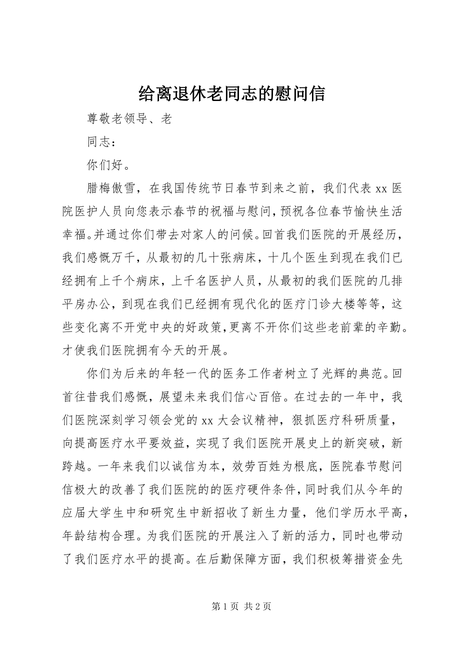 2023年给离退休老同志的慰问信.docx_第1页