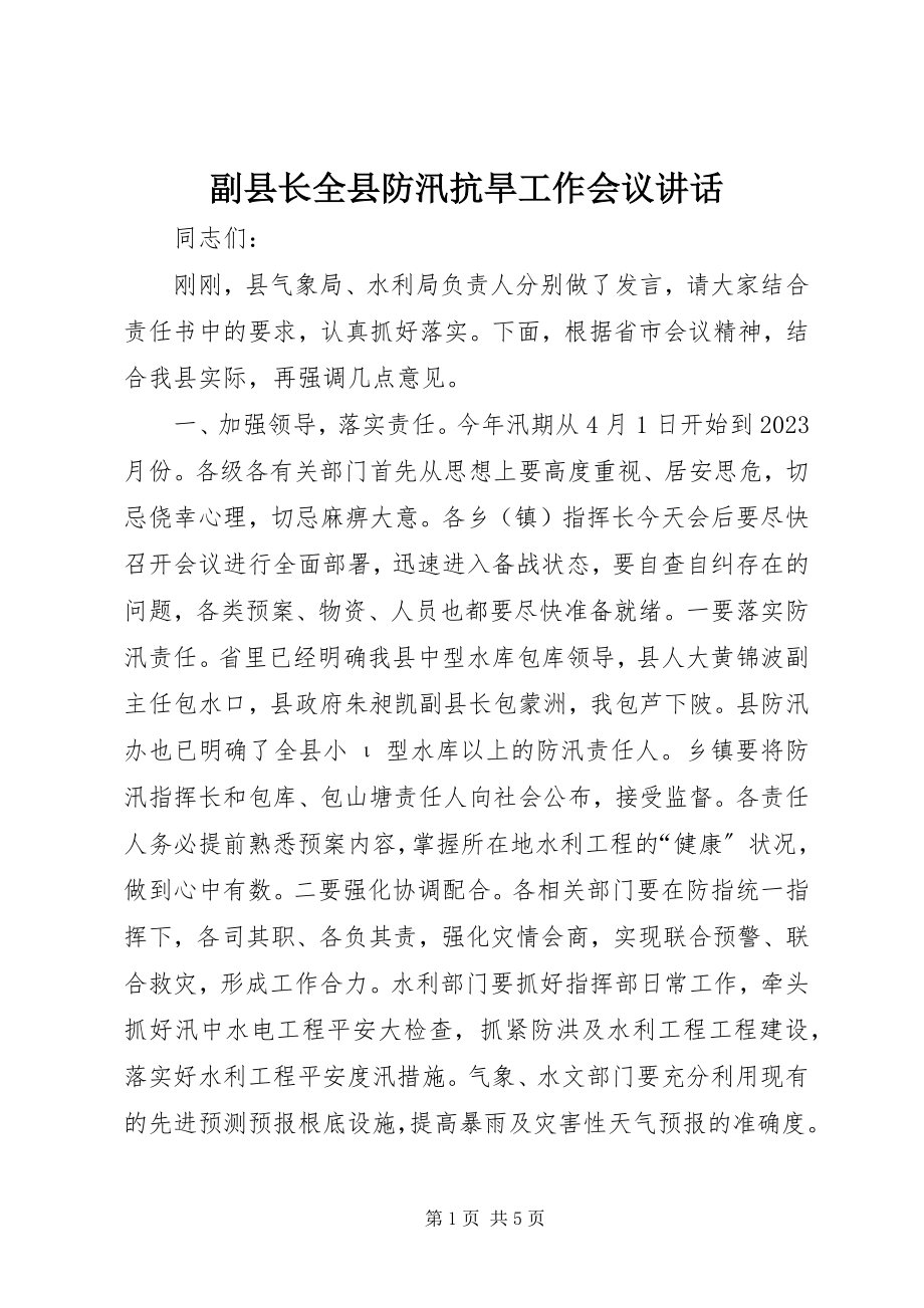 2023年副县长全县防汛抗旱工作会议致辞.docx_第1页