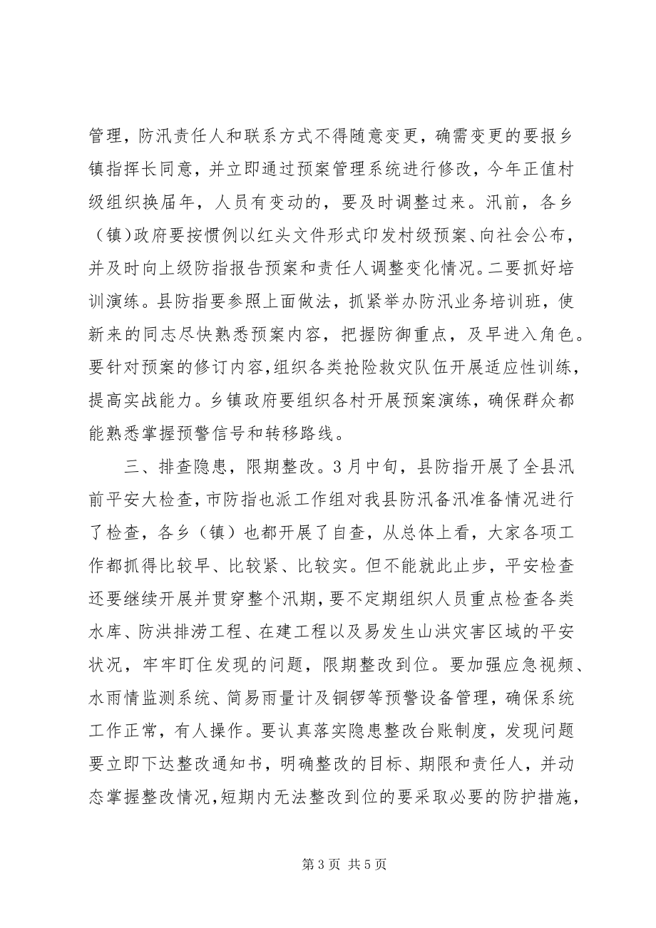 2023年副县长全县防汛抗旱工作会议致辞.docx_第3页