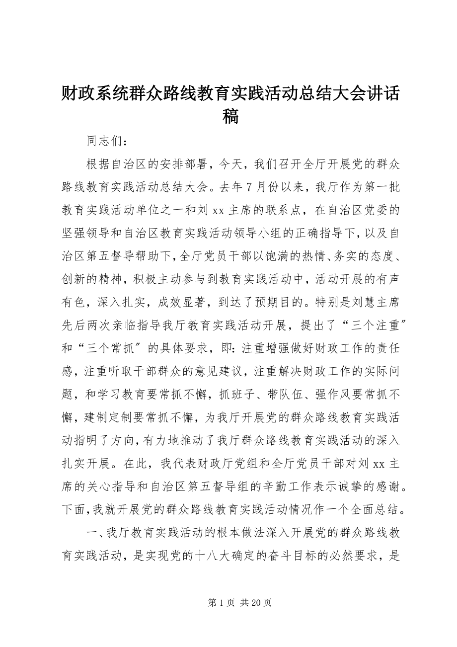 2023年财政系统群众路线教育实践活动总结大会致辞稿.docx_第1页