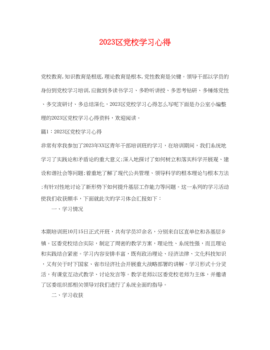 2023年区党校学习心得.docx_第1页