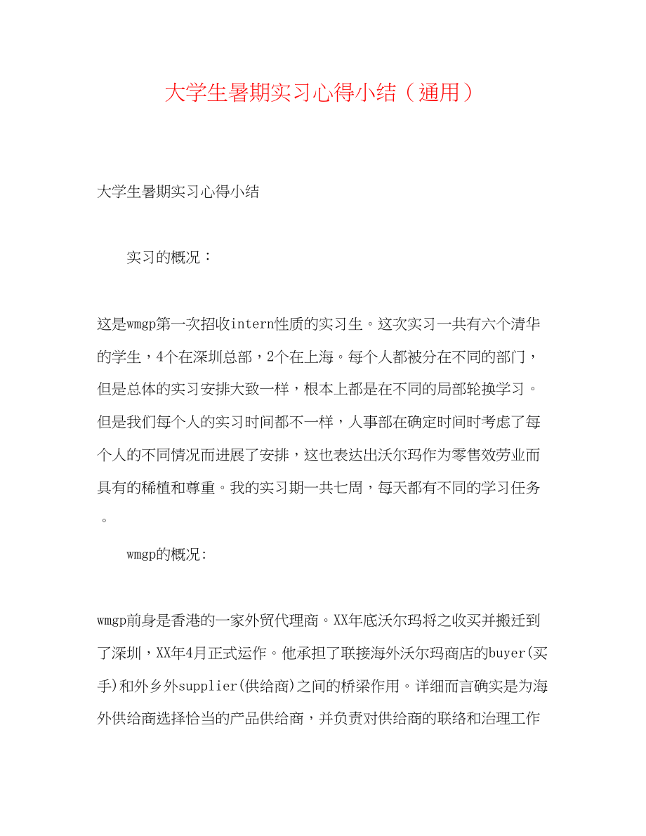 2023年大学生暑期实习心得小结.docx_第1页