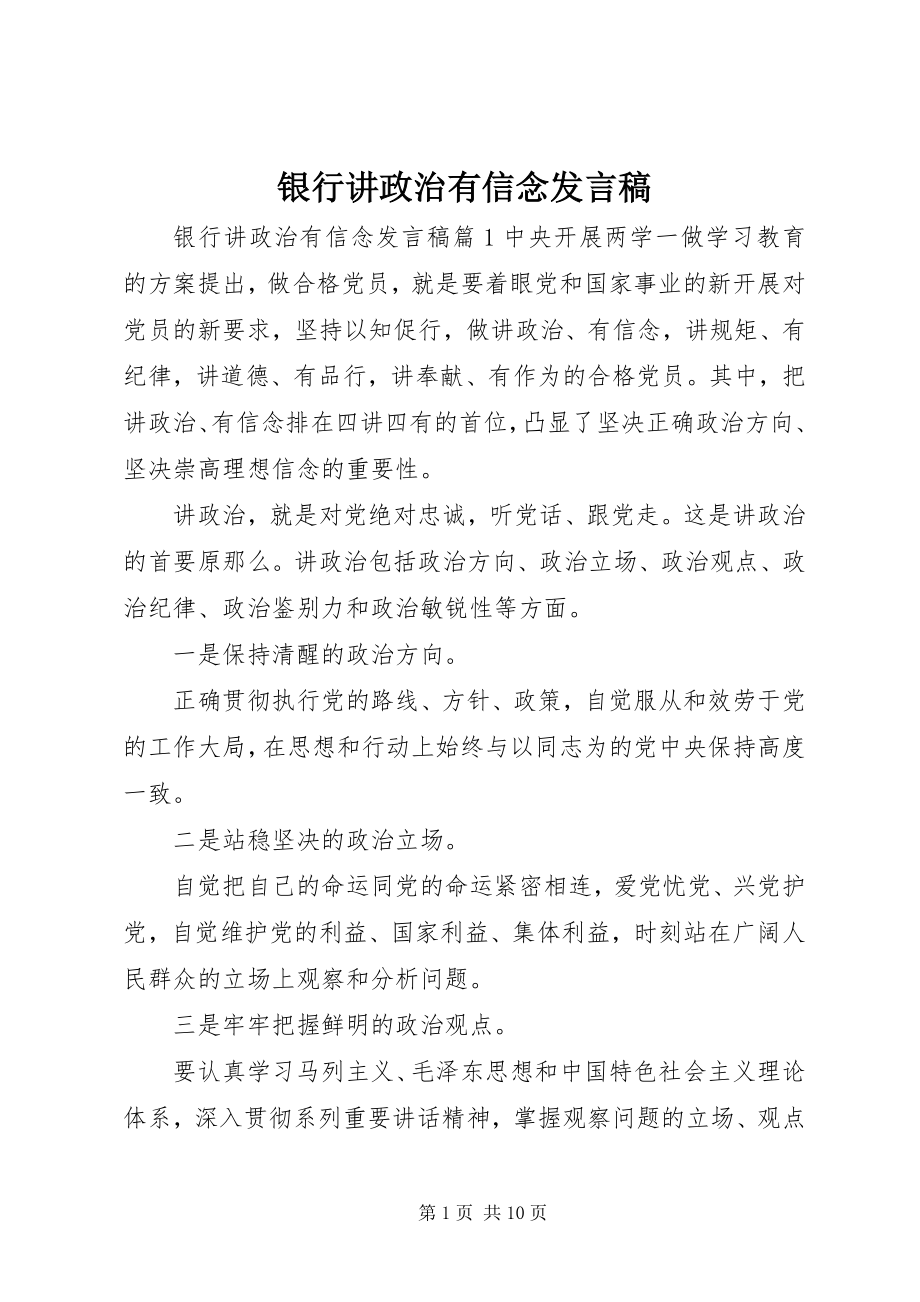 2023年银行讲政治有信念讲话稿.docx_第1页