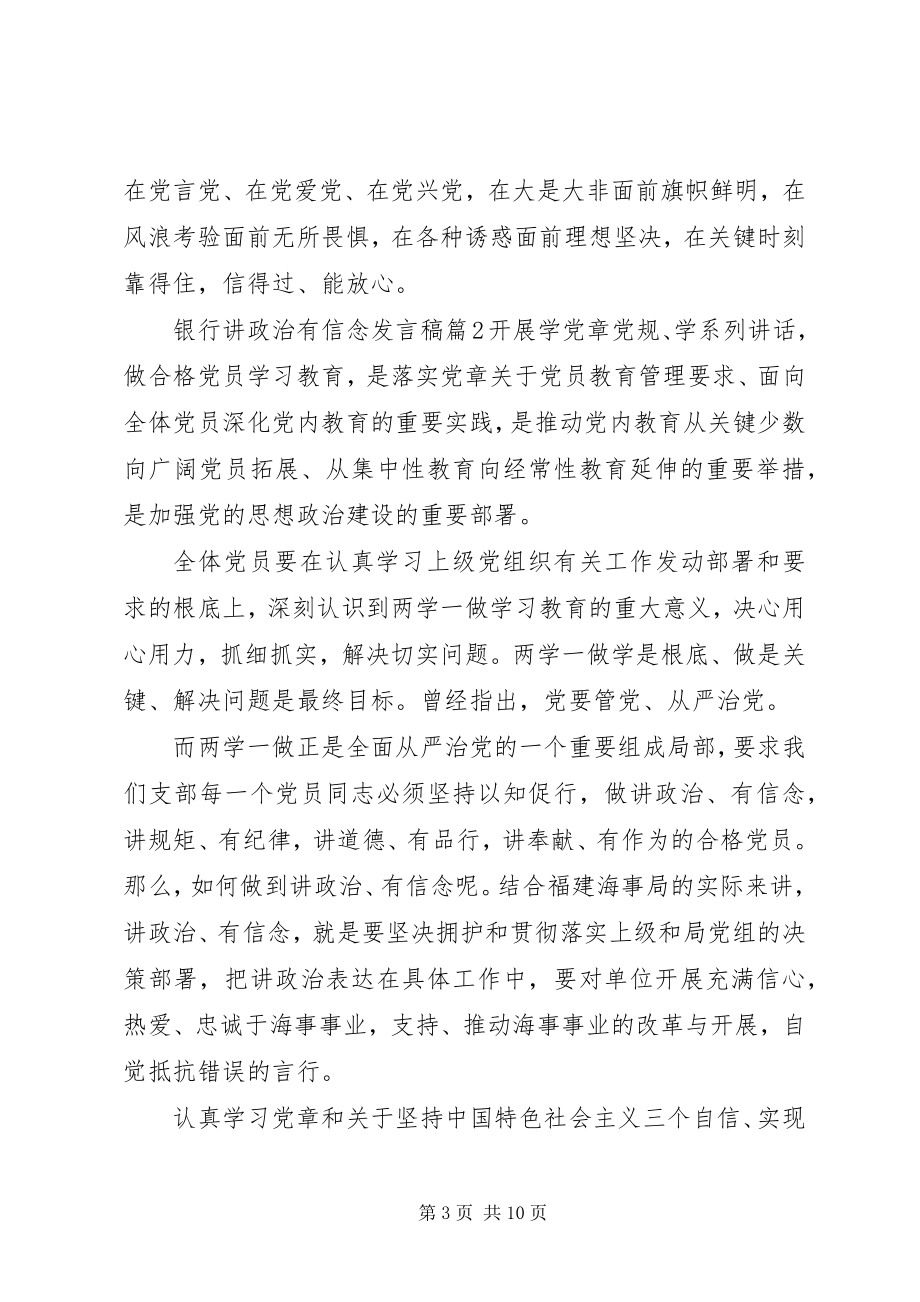 2023年银行讲政治有信念讲话稿.docx_第3页