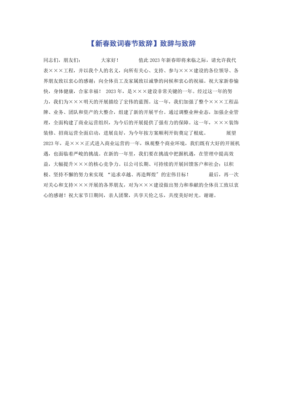 2023年新春致词春节致辞致辞与致辞.docx_第1页