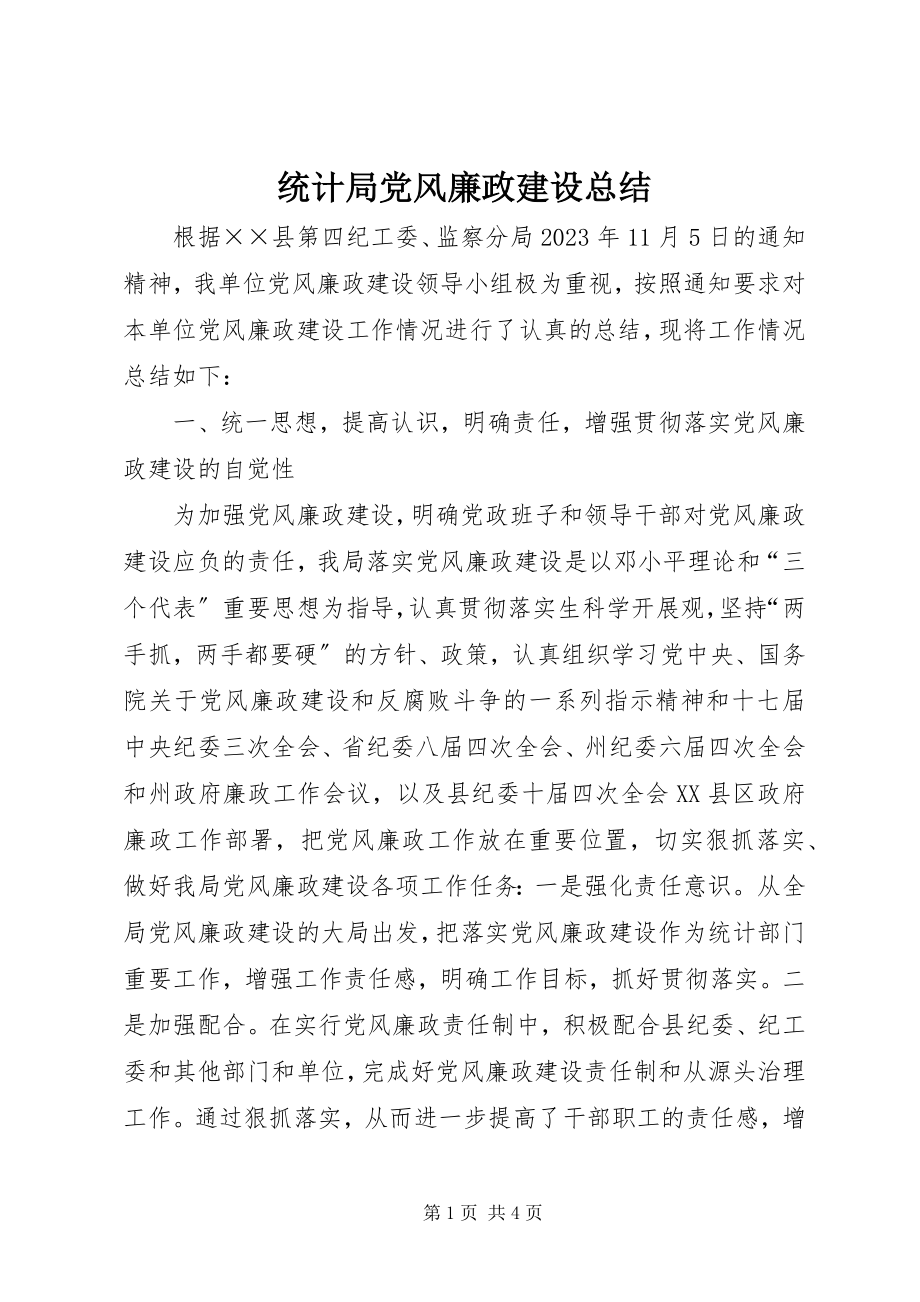 2023年统计局党风廉政建设总结.docx_第1页